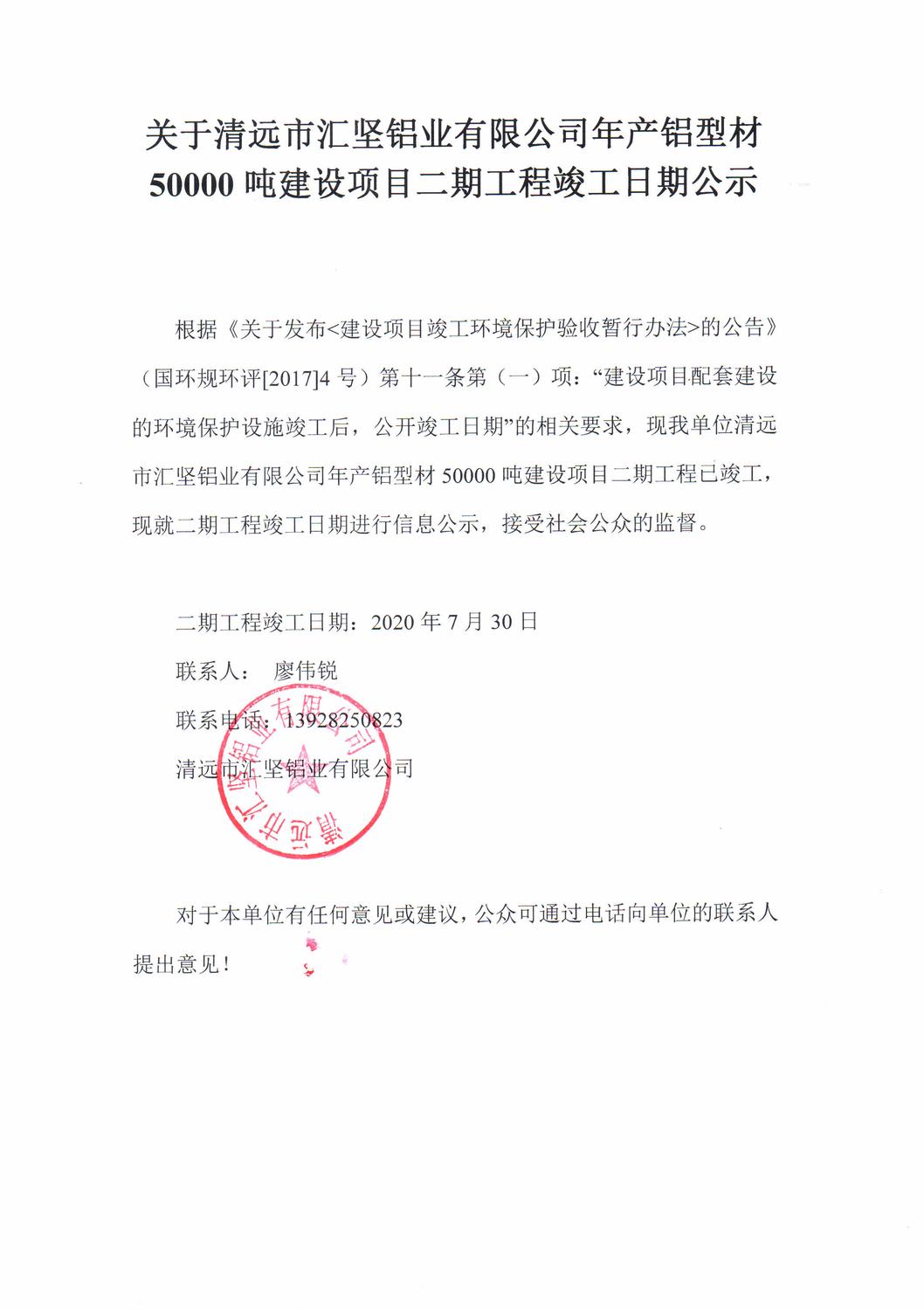 關于清遠市匯堅鋁業(yè)有限公司年產(chǎn)鋁型材50000噸建設項目二期工程竣工日期公示.jpg