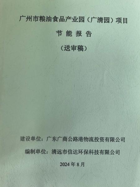 廣州市糧油食品產(chǎn)業(yè)園(廣清園)項(xiàng)目節(jié)能報(bào)告