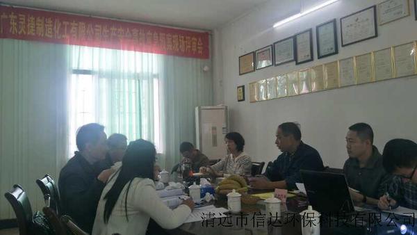 广东灵捷化工公司环境应急预案通过评审